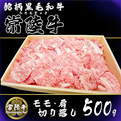 茨城県銘柄黒毛和牛常陸牛モモ・肩切落し約500g
