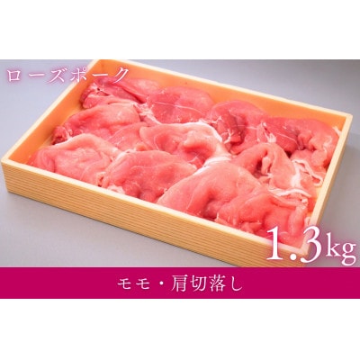 茨城県産銘柄豚ローズポーク　モモ・肩切落し約1.3kg