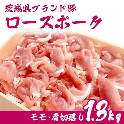 茨城県産銘柄豚ローズポーク　モモ・肩切落し約1.3kg