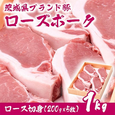 茨城県産銘柄豚ローズポーク　ロース切り身約1kg(200g×5枚入り)