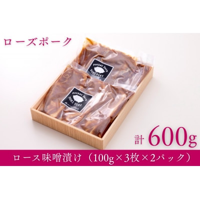 茨城県産銘柄豚ローズポーク　味噌漬け約600g(100g×3×2P)