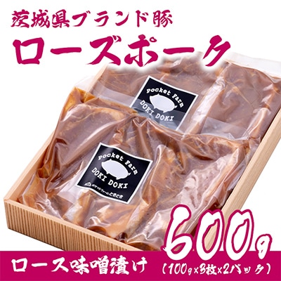 茨城県産銘柄豚ローズポーク　味噌漬け約600g(100g×3×2P)
