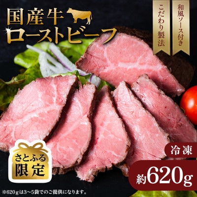 【さとふる限定】国産 彩美牛 ローストビーフ 620g 和風ソース付