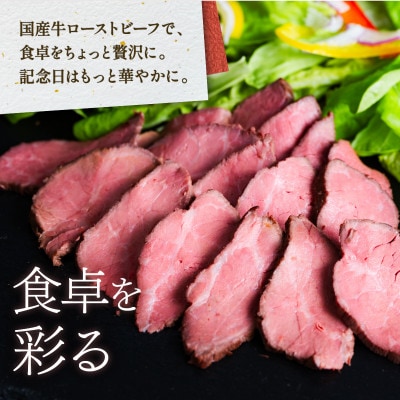 国産 彩美牛 ローストビーフ 550g 和風ソース付