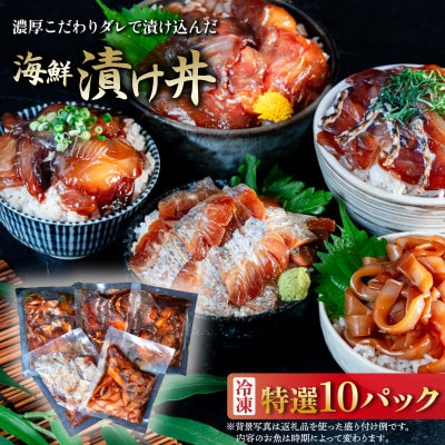 海鮮漬け丼5種セット 100g入り×10パック
