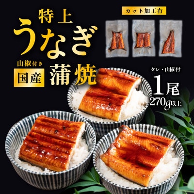 国産 うなぎ蒲焼 特上カットうなぎ 3パック 合計270g以上