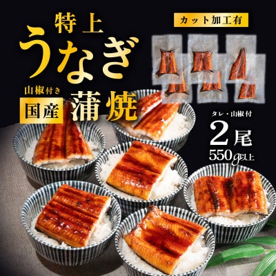 国産 うなぎ蒲焼 特上カットうなぎ 6パック 合計550g以上