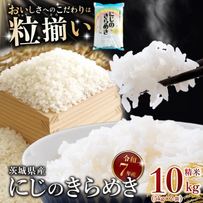 精米 にじのきらめき 10kg 茨城県下妻市産