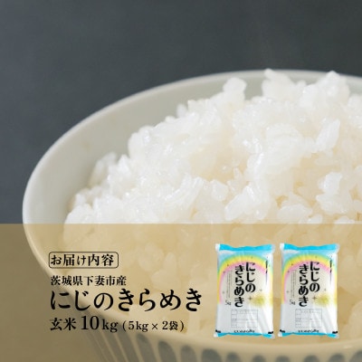 玄米 にじのきらめき 10kg 茨城県下妻市産