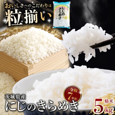 精米 にじのきらめき 5kg 茨城県下妻市産