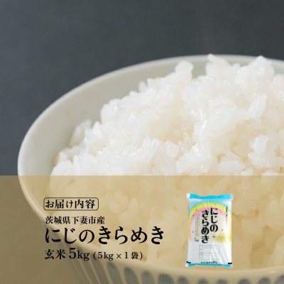 玄米 にじのきらめき 5kg 茨城県下妻市産