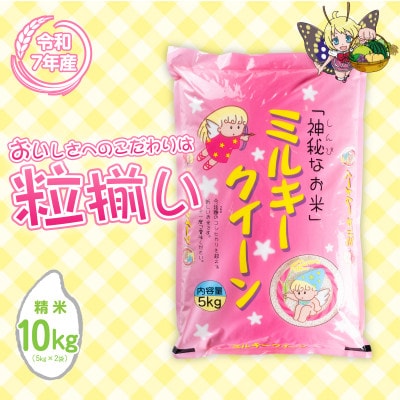 精米 ミルキークイーン 10kg 茨城県下妻市産