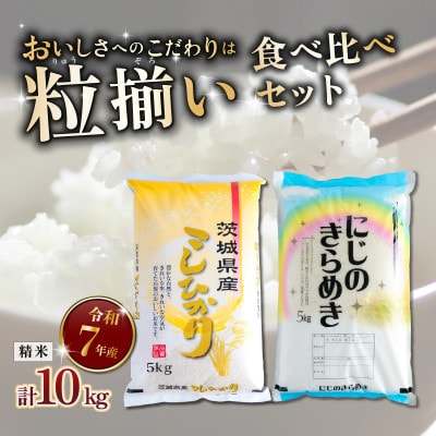 コシヒカリ5kg・にじのきらめき5kg 精米セット計10kg