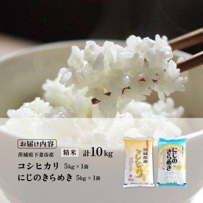 コシヒカリ5kg・にじのきらめき5kg 精米セット計10kg