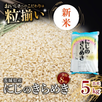 【令和8年産先行受付】玄米 にじのきらめき 5kg 茨城県下妻市産