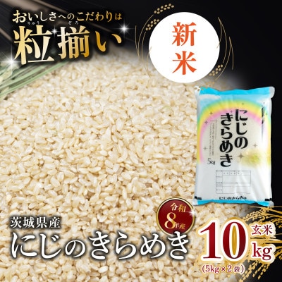【令和8年産先行受付】玄米 にじのきらめき 10kg 茨城県下妻市産