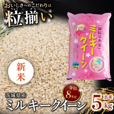 【令和8年産　新米先行受付】玄米 ミルキークイーン 5kg 茨城県下妻市産