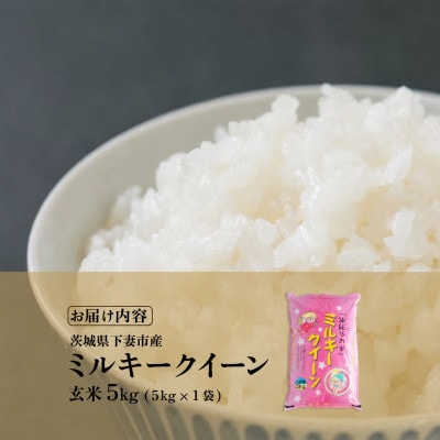 【令和8年産　新米先行受付】玄米 ミルキークイーン 5kg 茨城県下妻市産