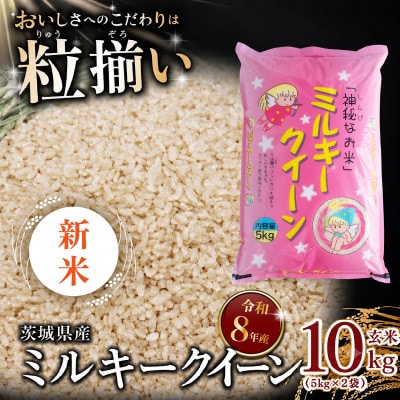 【令和8年産 新米先行受付】玄米 ミルキークイーン 10kg 茨城県下妻市産