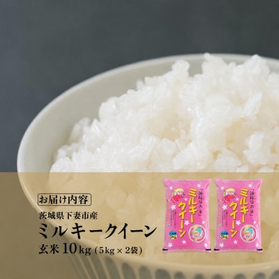 【令和8年産 新米先行受付】玄米 ミルキークイーン 10kg 茨城県下妻市産