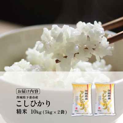 【令和8年産 新米 先行受付】精米 コシヒカリ 10kg 茨城県下妻市産