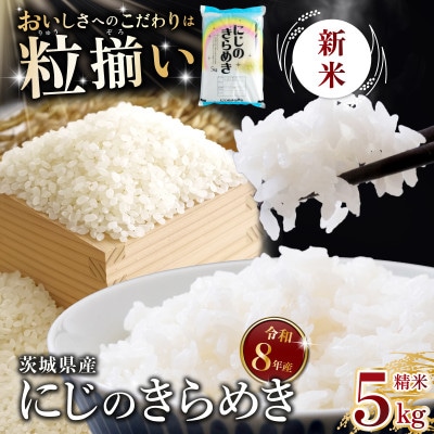 【令和8年産 新米 先行受付】精米 にじのきらめき 5kg 茨城県下妻市産