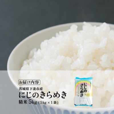 【令和8年産 新米 先行受付】精米 にじのきらめき 5kg 茨城県下妻市産