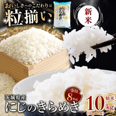 【令和8年産 新米 先行受付】精米 にじのきらめき 10kg 茨城県下妻市産
