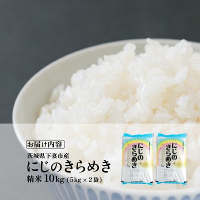 【令和8年産 新米 先行受付】精米 にじのきらめき 10kg 茨城県下妻市産