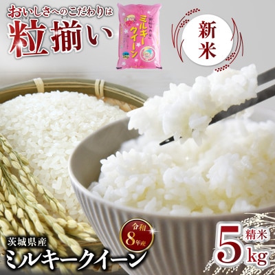 【令和8年産 新米 先行受付】精米 ミルキークイーン 5kg 茨城県下妻市産