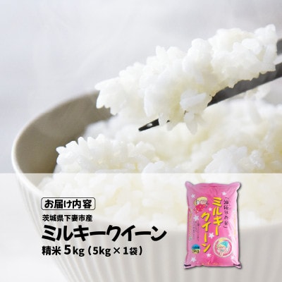 【令和8年産 新米 先行受付】精米 ミルキークイーン 5kg 茨城県下妻市産