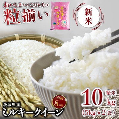 【令和8年産 新米 先行受付】精米 ミルキークイーン 10kg 茨城県下妻市産