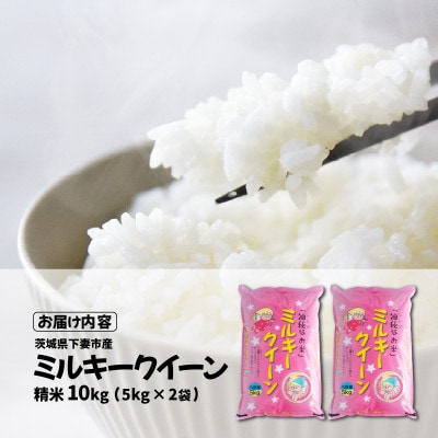 【令和8年産 新米 先行受付】精米 ミルキークイーン 10kg 茨城県下妻市産