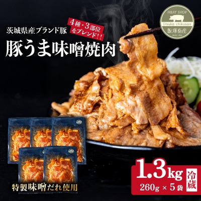 【茨城県産ブランド豚使用】オリジナル味噌だれ使用 豚肉焼肉用 約1.3kg(260g×5袋) 小分け