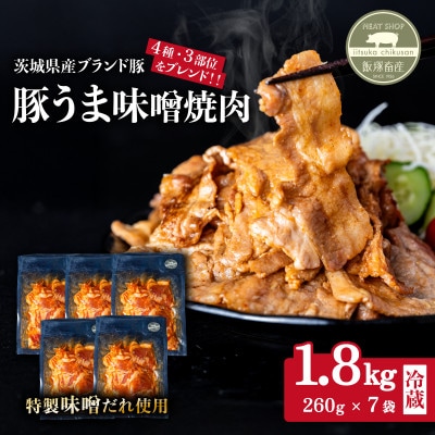【茨城県産ブランド豚使用】オリジナル味噌だれ使用 豚肉焼肉用 約1.8kg(260g×7袋) 小分け