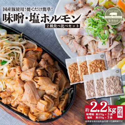 【茨城県下妻市産豚使用】味付きホルモン 焼肉用 味付き2種詰め合わせ 約2.2kg(370g×6袋)