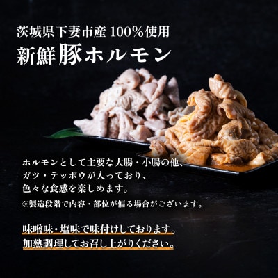 【茨城県下妻市産豚使用】味付きホルモン 焼肉用 味付き2種詰め合わせ 約2.2kg(370g×6袋)