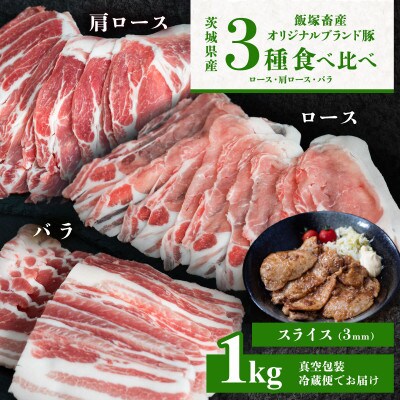 【オリジナルブランド豚】3部位食べ比べ計1kg(ロース・肩ロース・バラ) 通常スライス 厚さ3mm