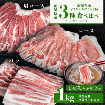 【オリジナルブランド豚】3部位食べ比べ計1kg(ロース・肩ロース・バラ) しゃぶしゃぶ用 厚さ2mm