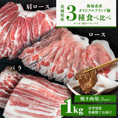 【オリジナルブランド豚】3部位食べ比べ計1kg(ロース・肩ロース・バラ) 焼肉用 厚さ5mm