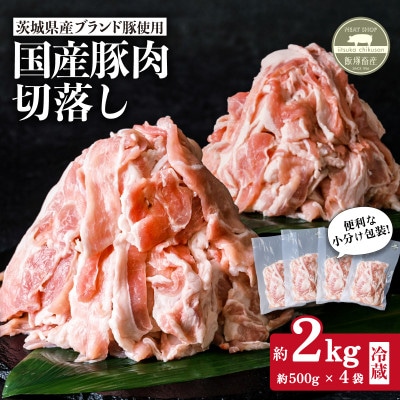 【茨城県産ブランド豚使用】国産豚肉切り落とし 約2kg(約500g×4袋) 小分け
