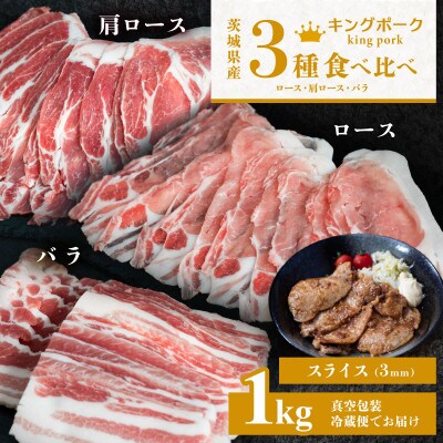【茨城もち豚キングポーク】3部位食べ比べ計1kg(ロース・肩ロース・バラ) 通常スライス 厚さ3mm