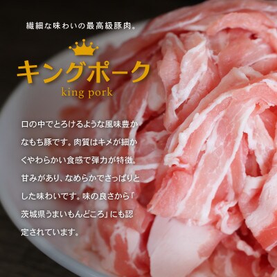 【茨城もち豚キングポーク】3部位食べ比べ計1kg(ロース・肩ロース・バラ) 通常スライス 厚さ3mm