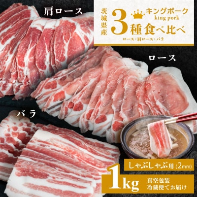 【茨城もち豚キングポーク】3部位食べ比べ計1kg(ロース・肩ロース・バラ)しゃぶしゃぶ用 厚さ2mm