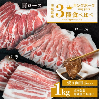 【茨城もち豚キングポーク】3部位食べ比べ計1kg(ロース・肩ロース・バラ) 焼肉用 厚さ5mm