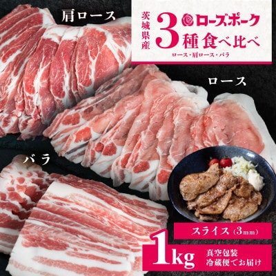 【茨城ブランド豚ローズポーク】3部位食べ比べ計1kg(ロース・肩ロース・バラ) 通常 厚さ3mm