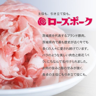 【茨城ブランド豚ローズポーク】3部位食べ比べ計1kg(ロース・肩ロース・バラ) 通常 厚さ3mm