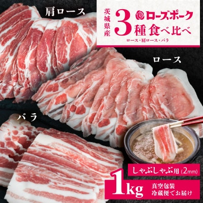 【茨城ブランド豚ローズポーク】3部位食べ比べ計1kg(ロース・肩ロース・バラ)しゃぶしゃぶ用 2mm