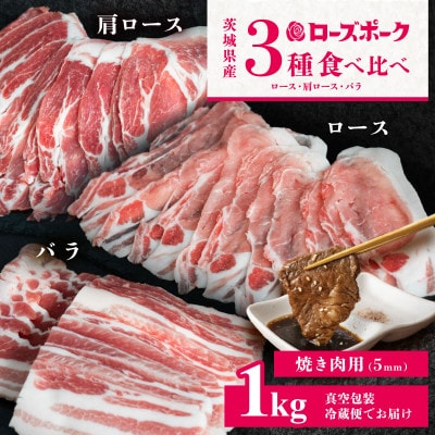 【茨城ブランド豚ローズポーク】3部位食べ比べ計1kg(ロース・肩ロース・バラ) 焼肉用 厚さ5mm
