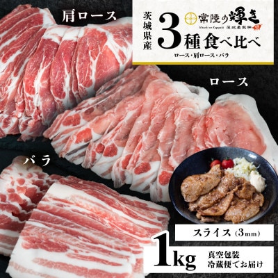 【茨城ブランド豚常陸の輝き】3部位食べ比べ計1kg(ロース・肩ロース・バラ)通常スライス 厚さ3mm